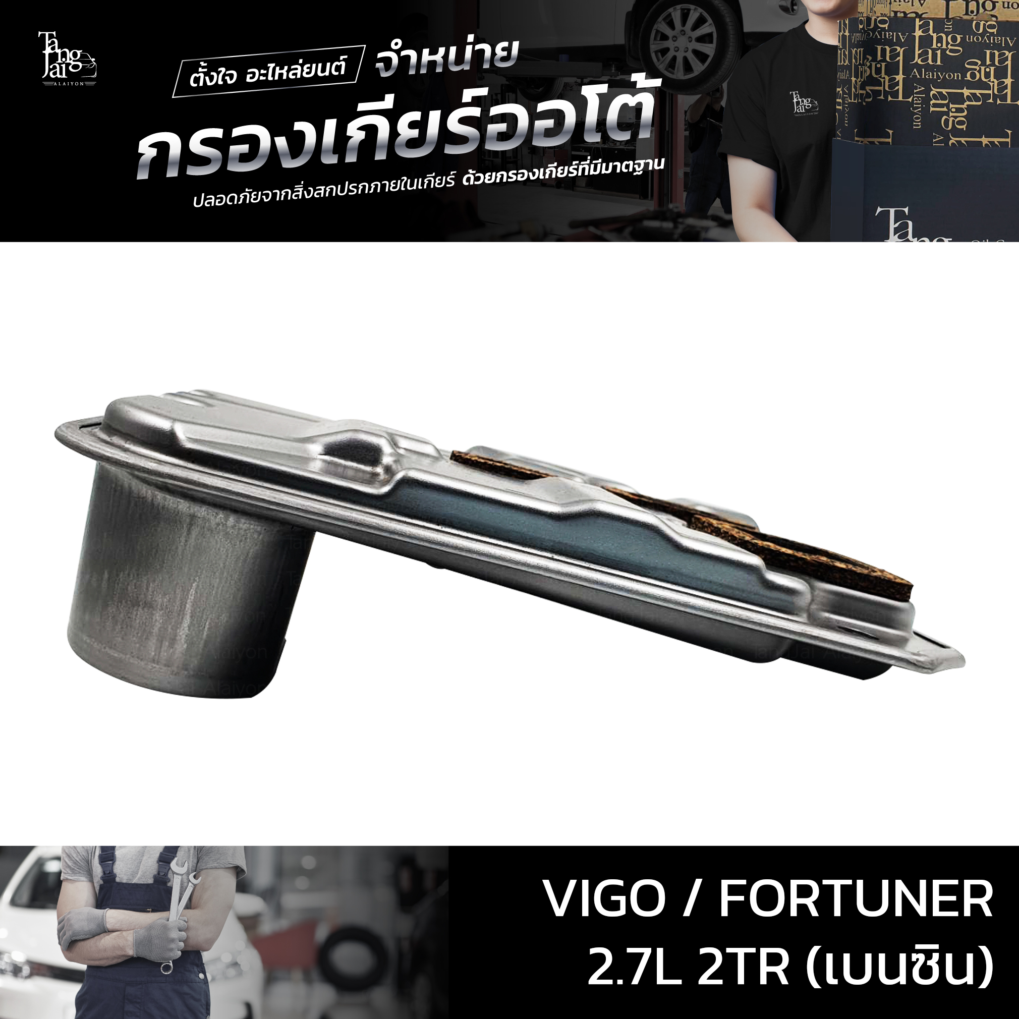 กรองเกียร์ออโต้ Toyota Vigo Fortuner 2.7L 2TR (เบนซิน) รุ่นคอสูง OEM 26570-65D10