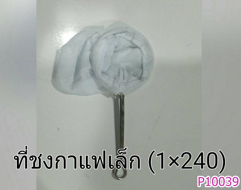 P10039 ถุงชงกาแฟเล็ก พร้อมด้าม (ราคาส่งต่อ 1 โหล:12 ใบ ) ขายส่งทุกอย่าง 20 บาท