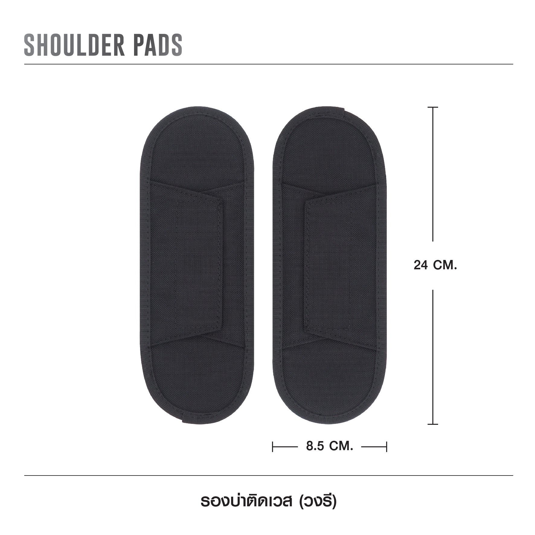 🇹🇭⫸ รองบ่าติดเวส [ แบบวงรี ]