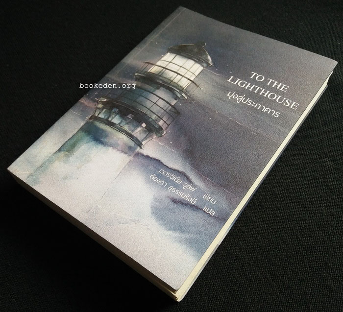 มุ่งสู่ประภาคาร