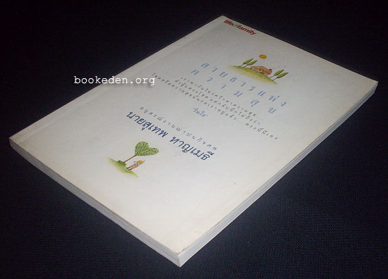 สายธารแห่งความสุข (อนุสรณ์งานฌาปนกิจ นายสุเทพ หาญเมธี)