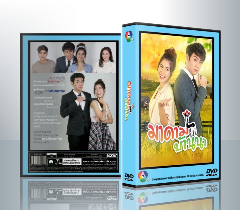 มาดามบ้านนา [พงศกร + ปภาวดี] ( 5 แผ่นจบ )