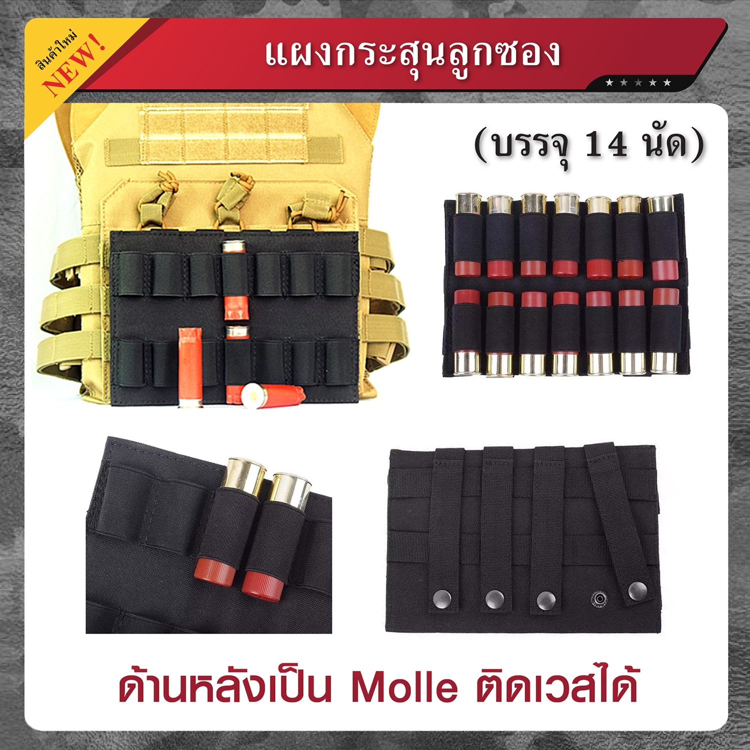 แผงกระสุนลูกซอง Molle บรรจุ 14 นัด (K0160) ดำ