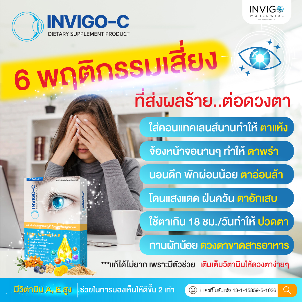 invigoc อินวีโก้ซี บำรุงสายตา ต้อกระจก ต้อลม ตาแห้ง ตาพร่า