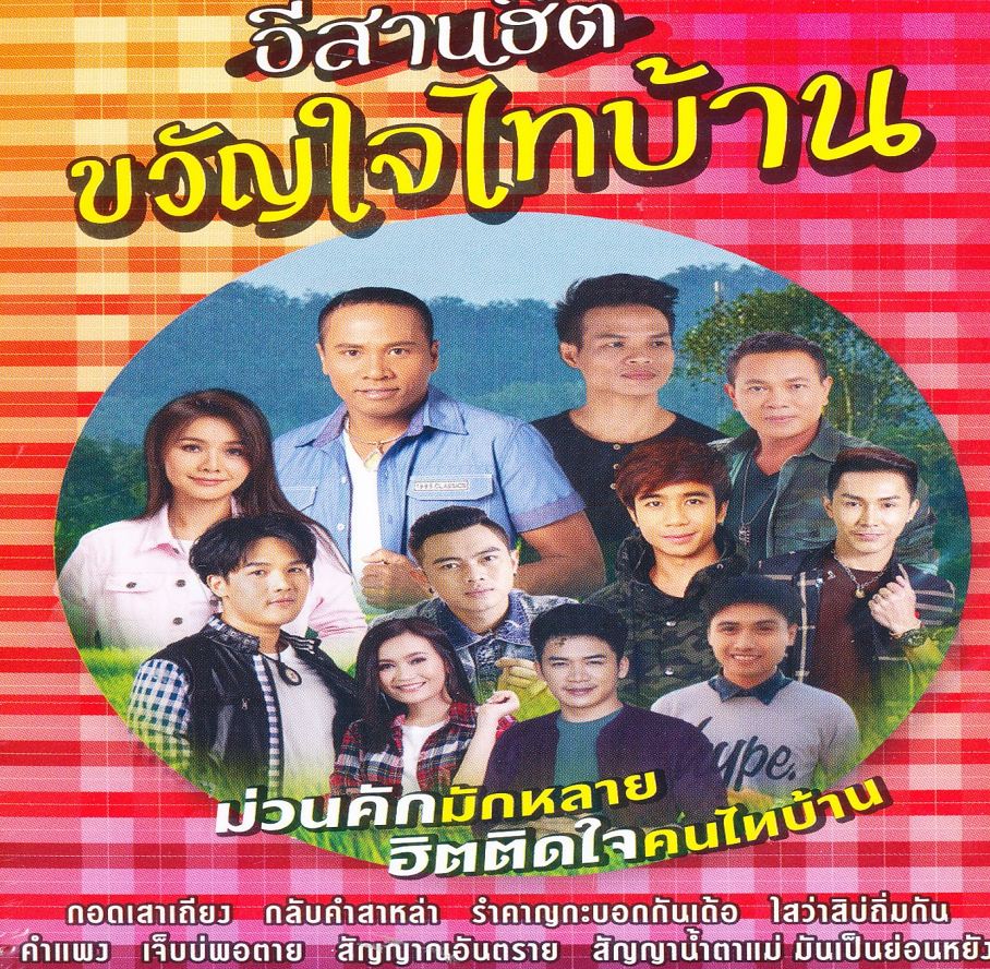 อีสานฮิต ขวัญใจไทบ้าน ( 1 CD )