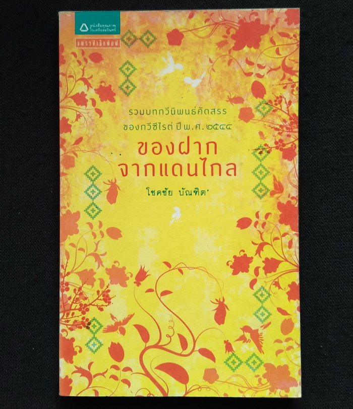 ของฝากจากแดนไกล