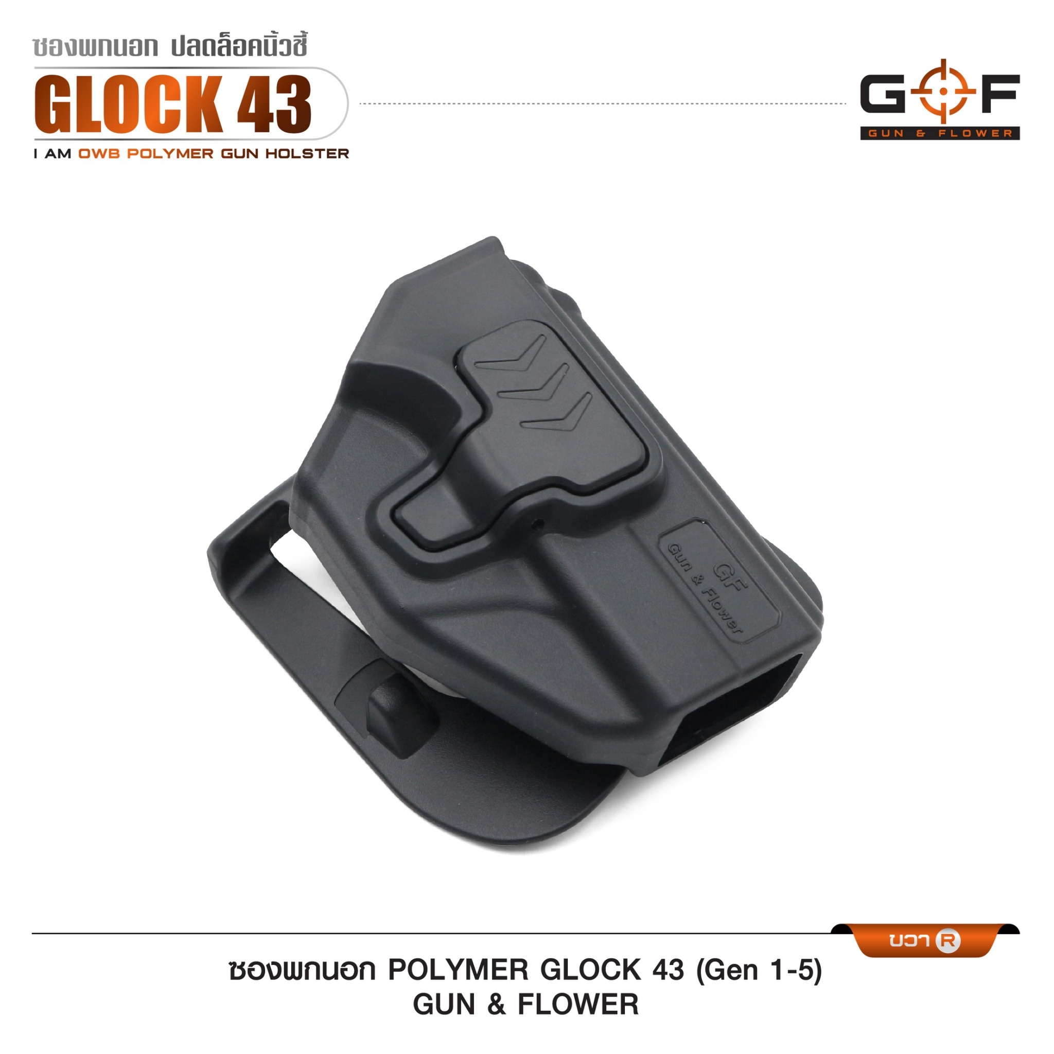 🇹🇭⫸ ซองปืนพกนอก Polymer รุ่น Glock43 (Gen 1-5) G&F