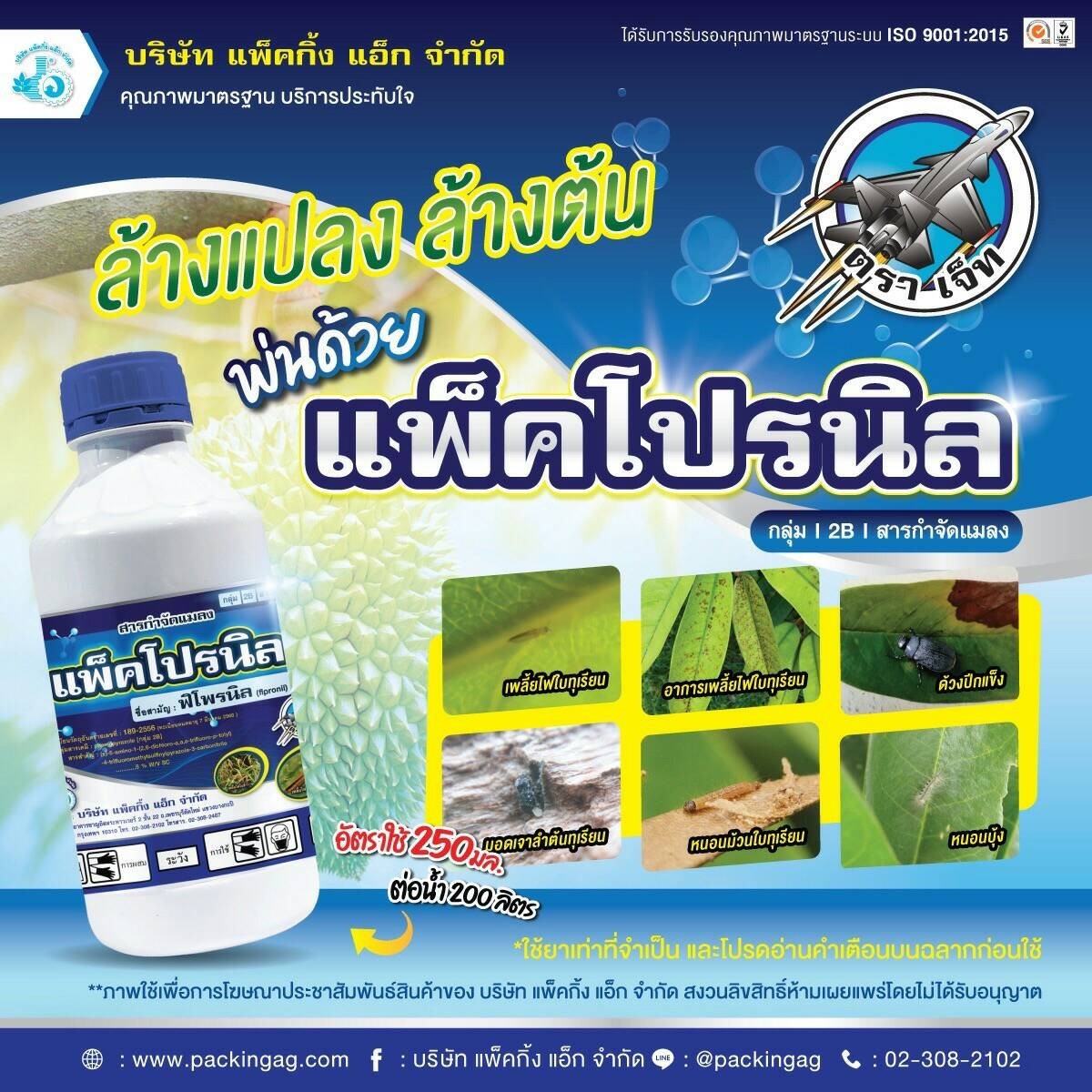 แพ็คโปรนิล แพ็คโปรนิล ฟิโพรนิล 5% (fipronil) 5% W/V SC #2B #2B (12X1,000 ซี.ซี.) ยกลัง 12 ขวด