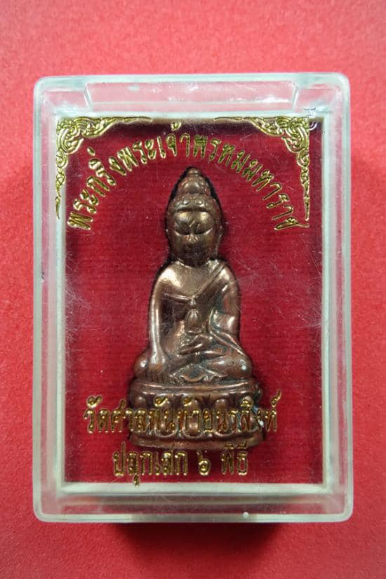 พระกริ่ง พระเจ้าพรหมมหาราช ปี2555 เนื้อทองแดง(ผสมชนวน) (เข้าพิธีใหญ่6ที่ และ มวลสารเยอะมาก) #รับประกันแท้