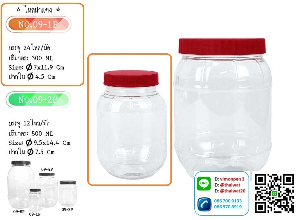 P10769 ขวดโหลฝาแดง 1 ปอนด์ 0.3 ลิตร (กว้าง 7 x ยาว 7 x สูง 11 ซม) No.09-1P (ราคาส่งต่อ 1 มัด:24 โหล:288 ใบ :65 บ/โหล)