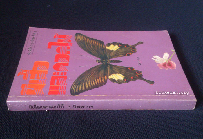 ผีเสื้อและดอกไม้