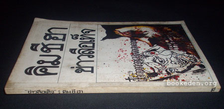 ข่าวลือเท็จ (หนังสือต้องห้าม)