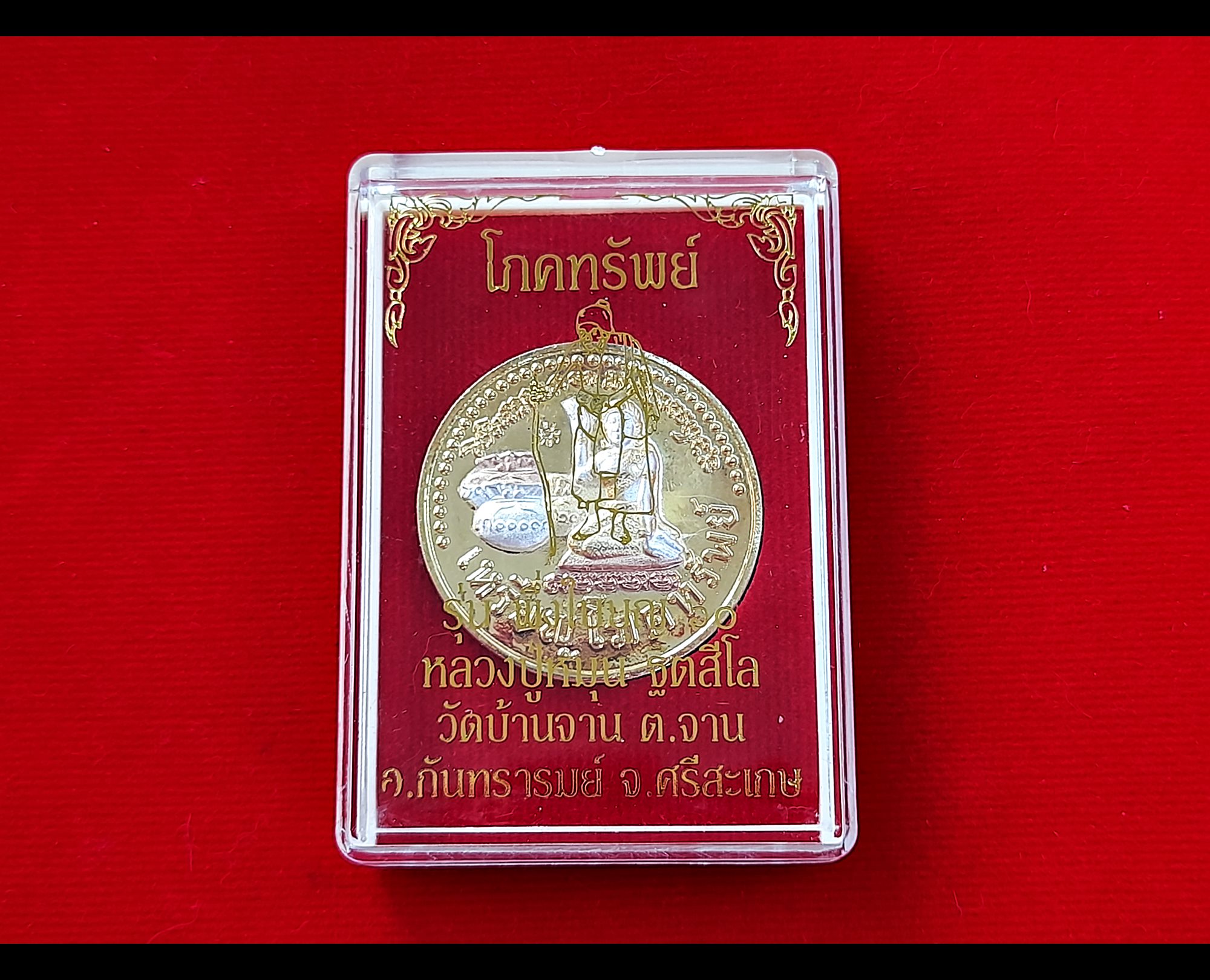 เหรียญโภคทรัพย์ (แม่นางกวัก หลังถุงเงินถุงทองโภคทรัพย์ ยันต์ดวงแก้วพระสีวลี) เนื้อ3กษัตริย์ พึ่งใบบุญ ปี2560 #รับประกันแท้ (ตอกโค็ด ดวงตะวัน) - หลวงปู่หมุน วัดบ้านจาน