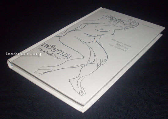 เพรียวนม ...ชีวิต คมคำ สำรวล ไฉไลสำนวน 'รงค์ วงษ์สวรรค์