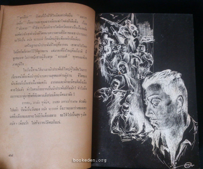 อนุสรณ์ มนัส จรรยงค์