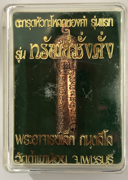 ตะกรุดหัวกะโหลกทองคำ รุ่น “ทรัพย์มั่งคั่ง” ปี 56 รุ่นแรก พระอาจารย์เล็ก วัดถ้ำเขาน้อย เนื้อทองแดง