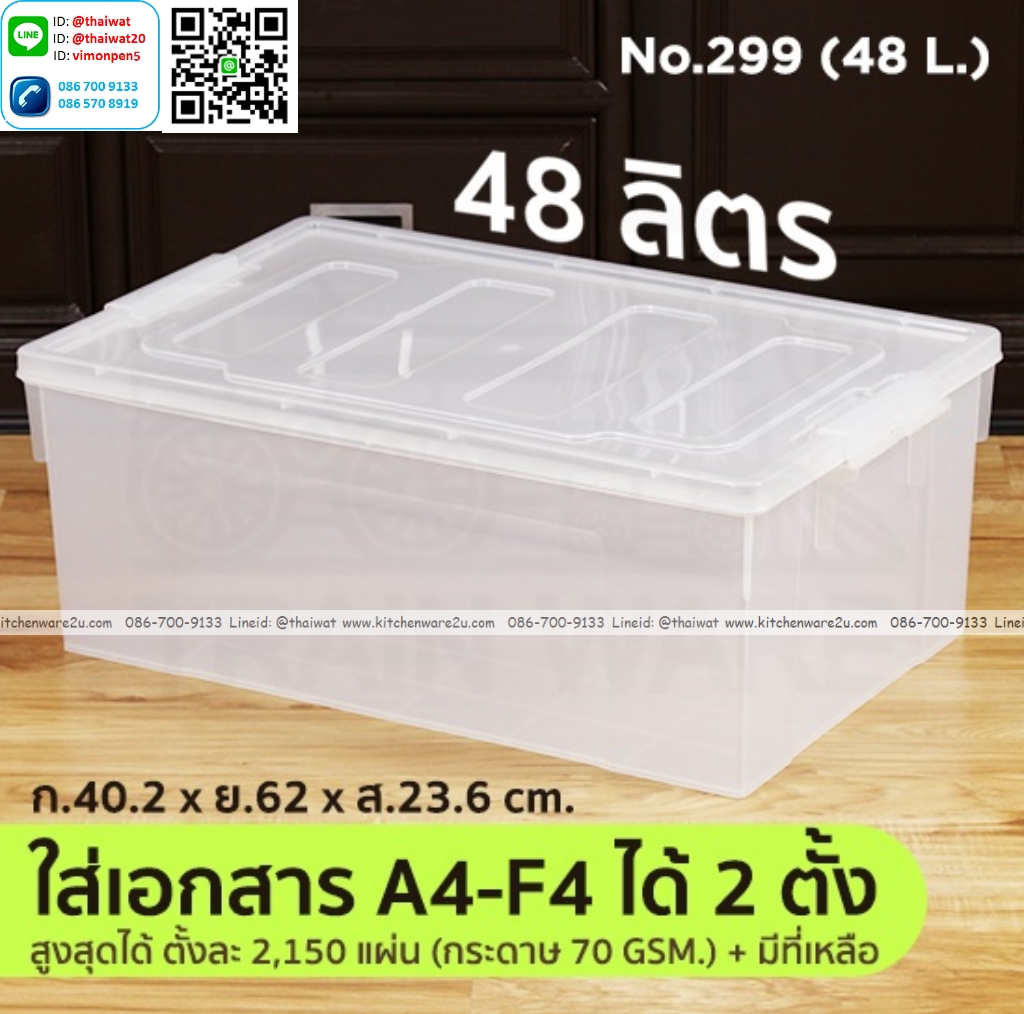 P13077 กล่องเอนกประสงค์ 48 ลิตร (40.2 x 64.2 x 23.8 cm) เกรดเอ No.299 ราคาขายส่งต่อ 1 โหล : 6 ใบ :เฉลี่ย 250 บต่อใบ