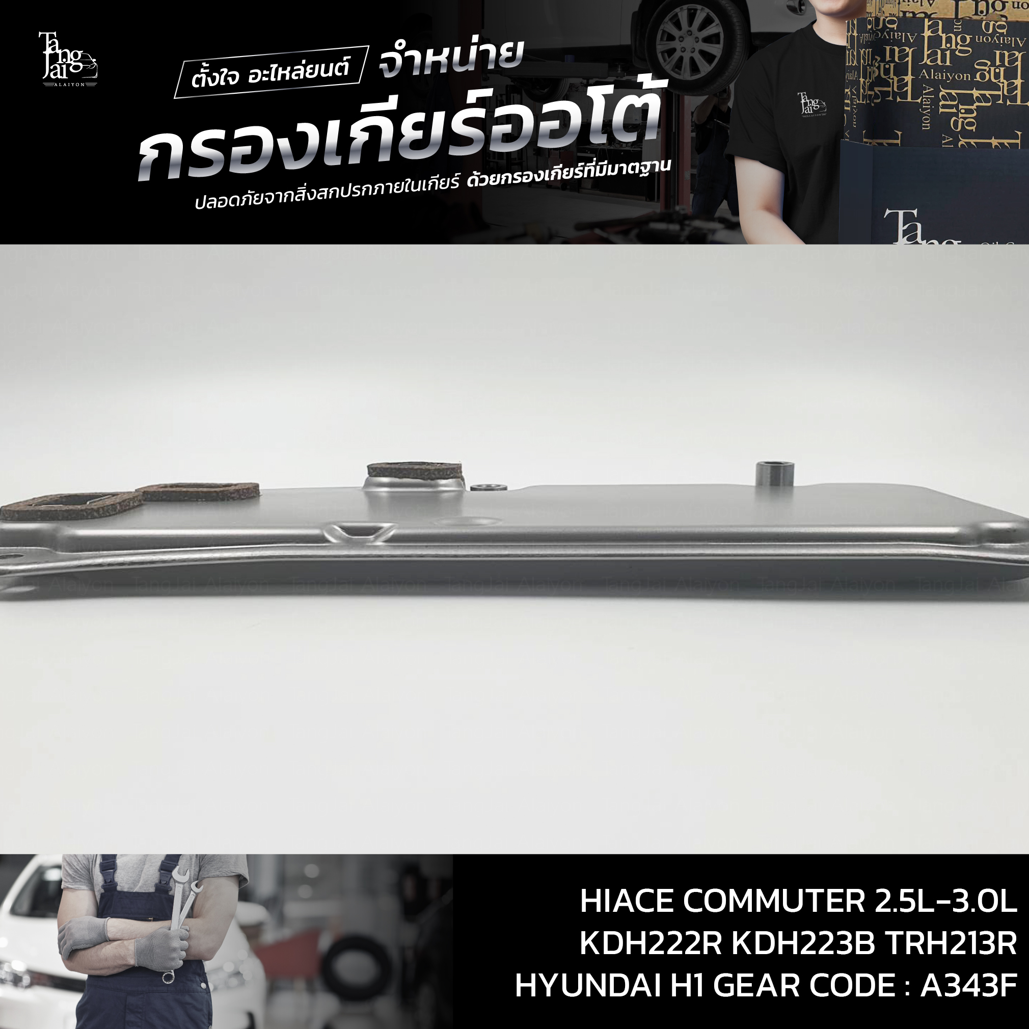 กรองเกียร์ออโต้ Toyota Hiace Commuter 2.5L-3.0L KDH222R KDH223B TRH213R / HYUNDAI H1 Starex OEM : 35330-30060