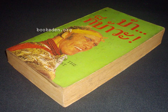 บ้า...ก็บ้าวะ! (One Flew Over the Cuckoo's Nest) **หนังสือดีในรอบศตวรรษ