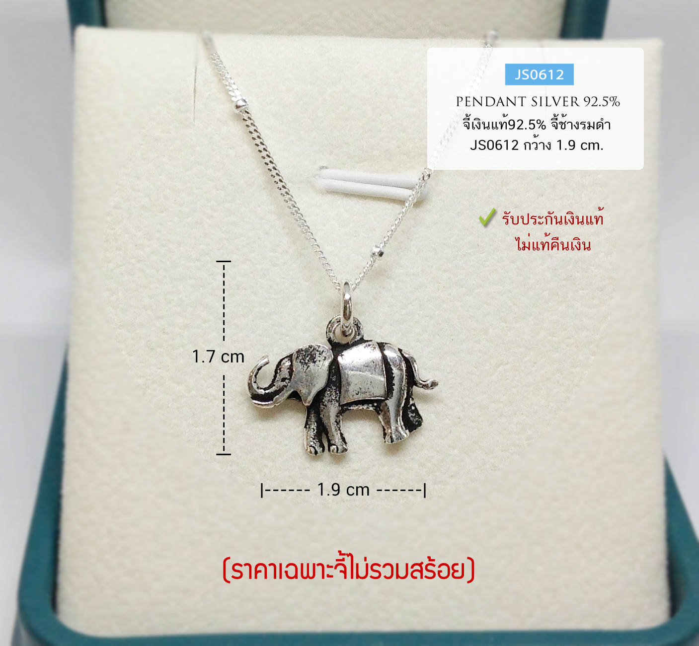 จี้เงินแท้ 92.5% จี้ช้าง แบบรมดำ น้ำหนักเบา (เฉพาะจี้ ไม่รวมสร้อย ไม่รวมต่างหู) (รับประกันเงินแท้)