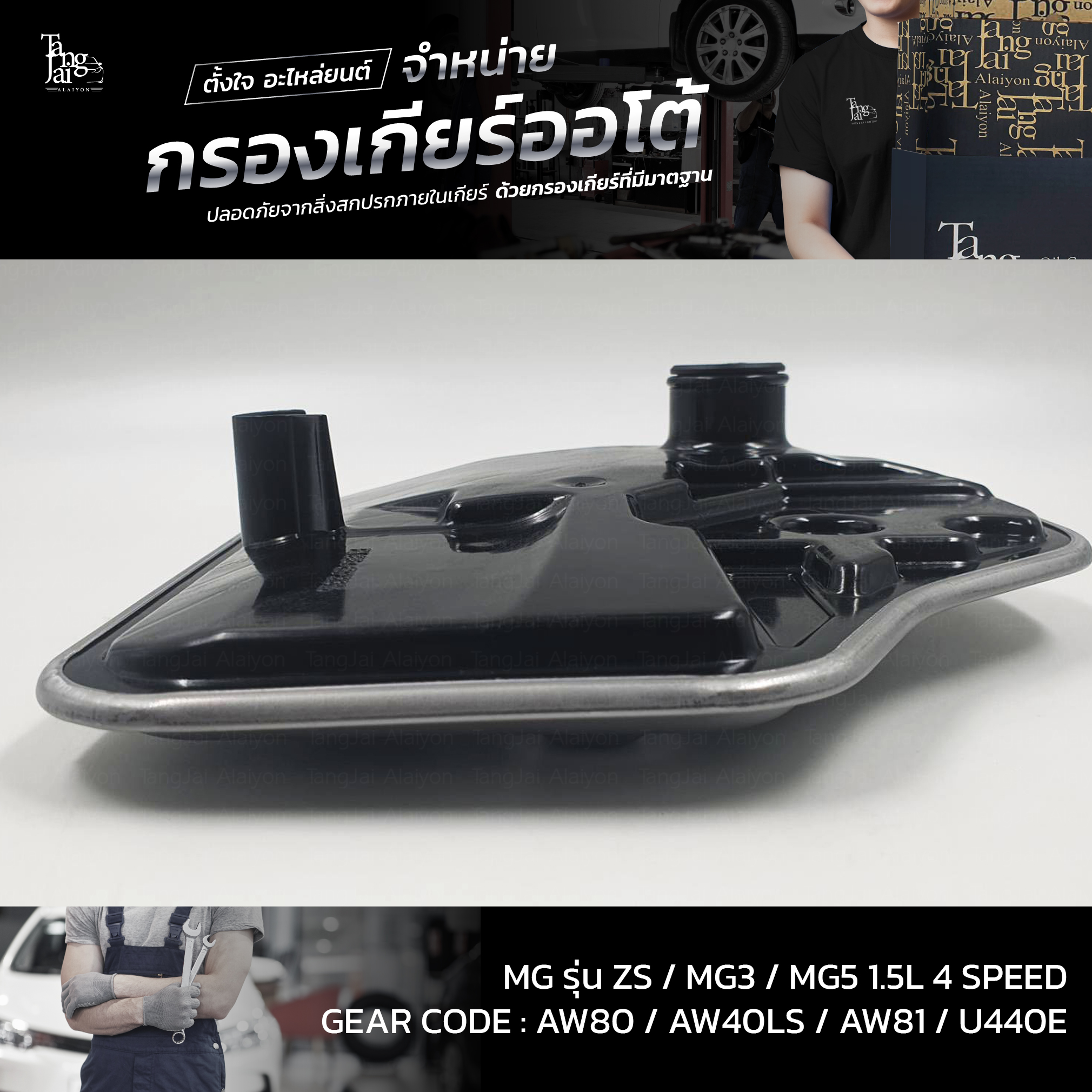 กรองเกียร์ออโต้ MG รุ่น ZS / MG3 / MG5 1.5L 4Speed U440E OEM : 25188304