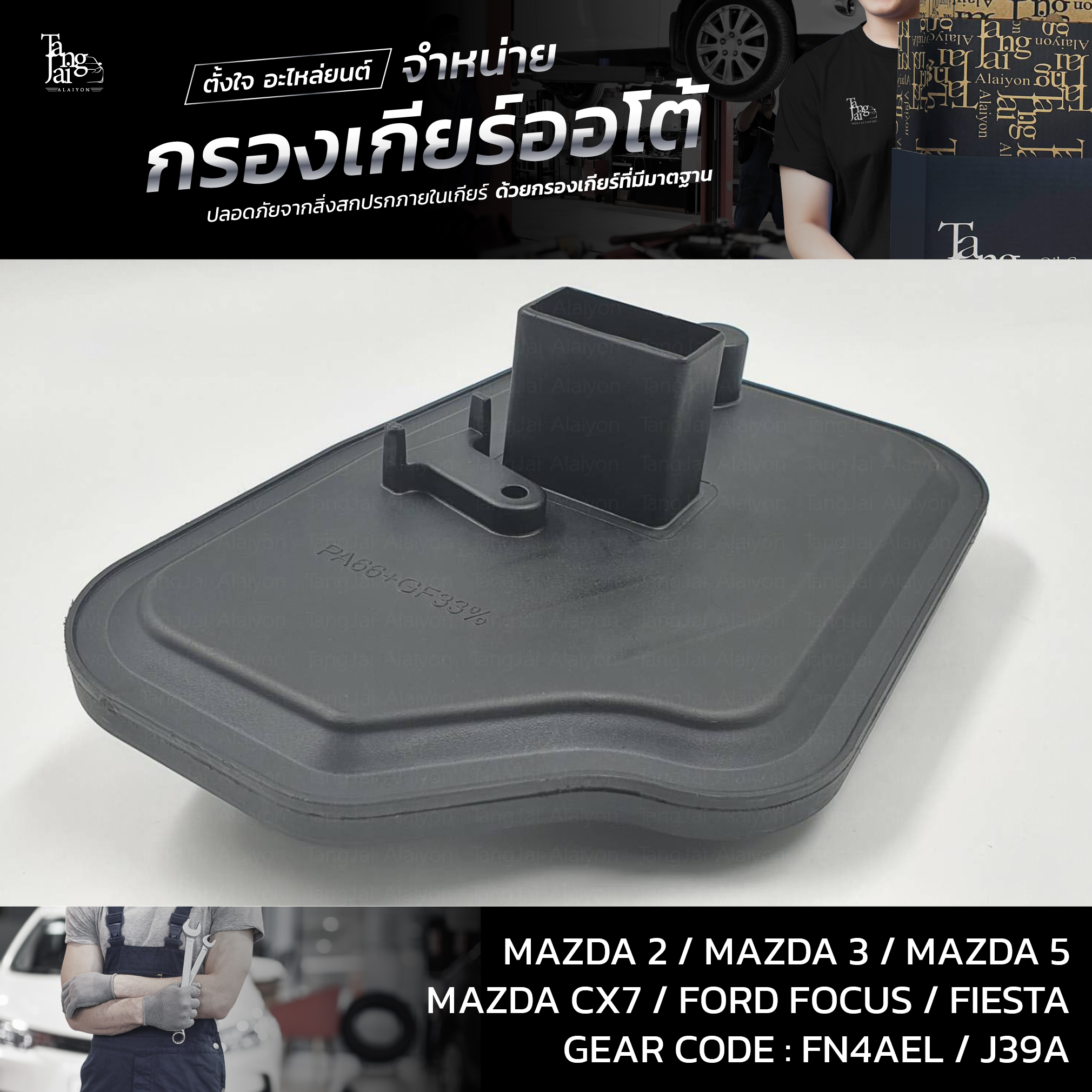 กรองเกียร์ออโต้ Mazda 2-6 CX-7 / Ford Focus 2.0,Fiesta OEM : FNC1-21-500A (รุ่นคอยาว)