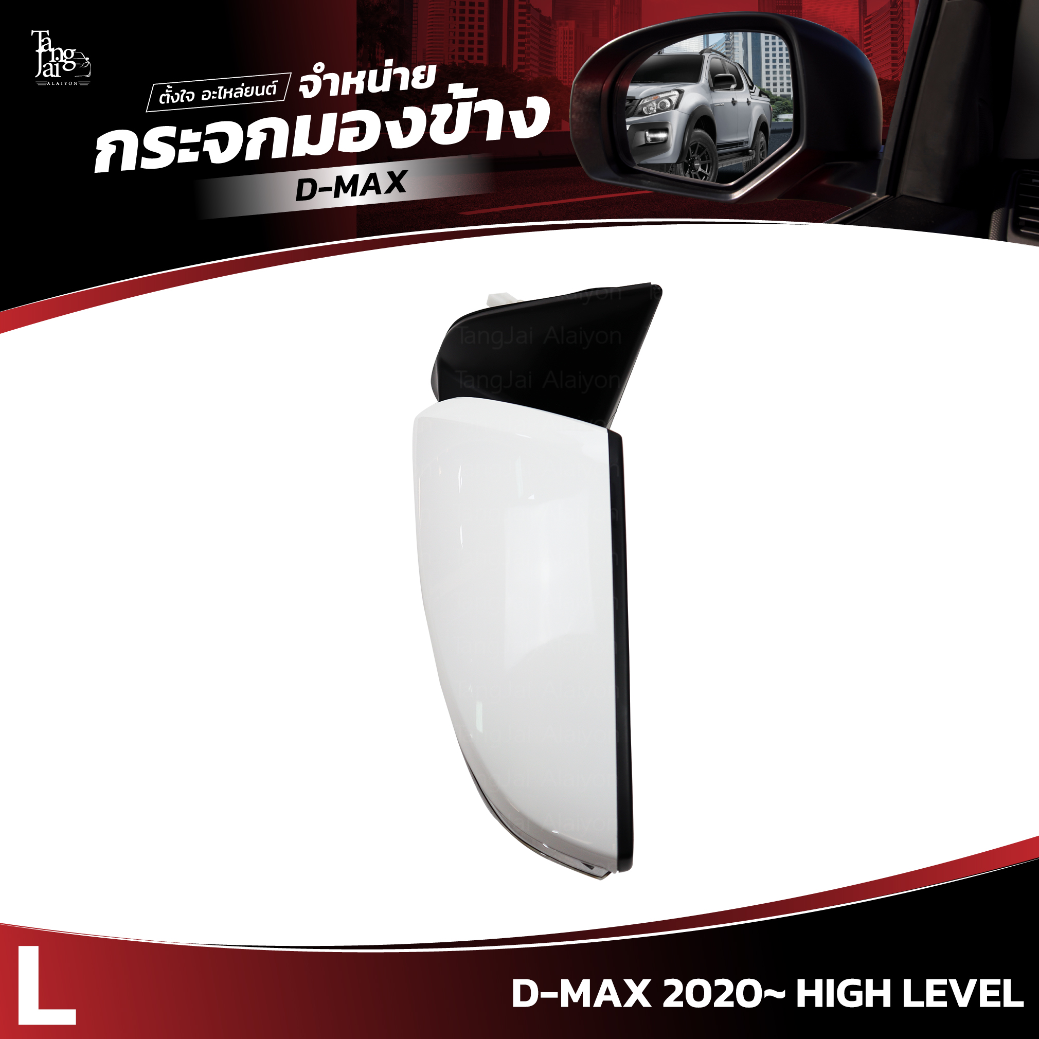 กระจกมองข้าง ISUZU D-MAX 2020~ HIGH LEVEL ข้างซ้าย (L) SIDE VIEW MIRROR