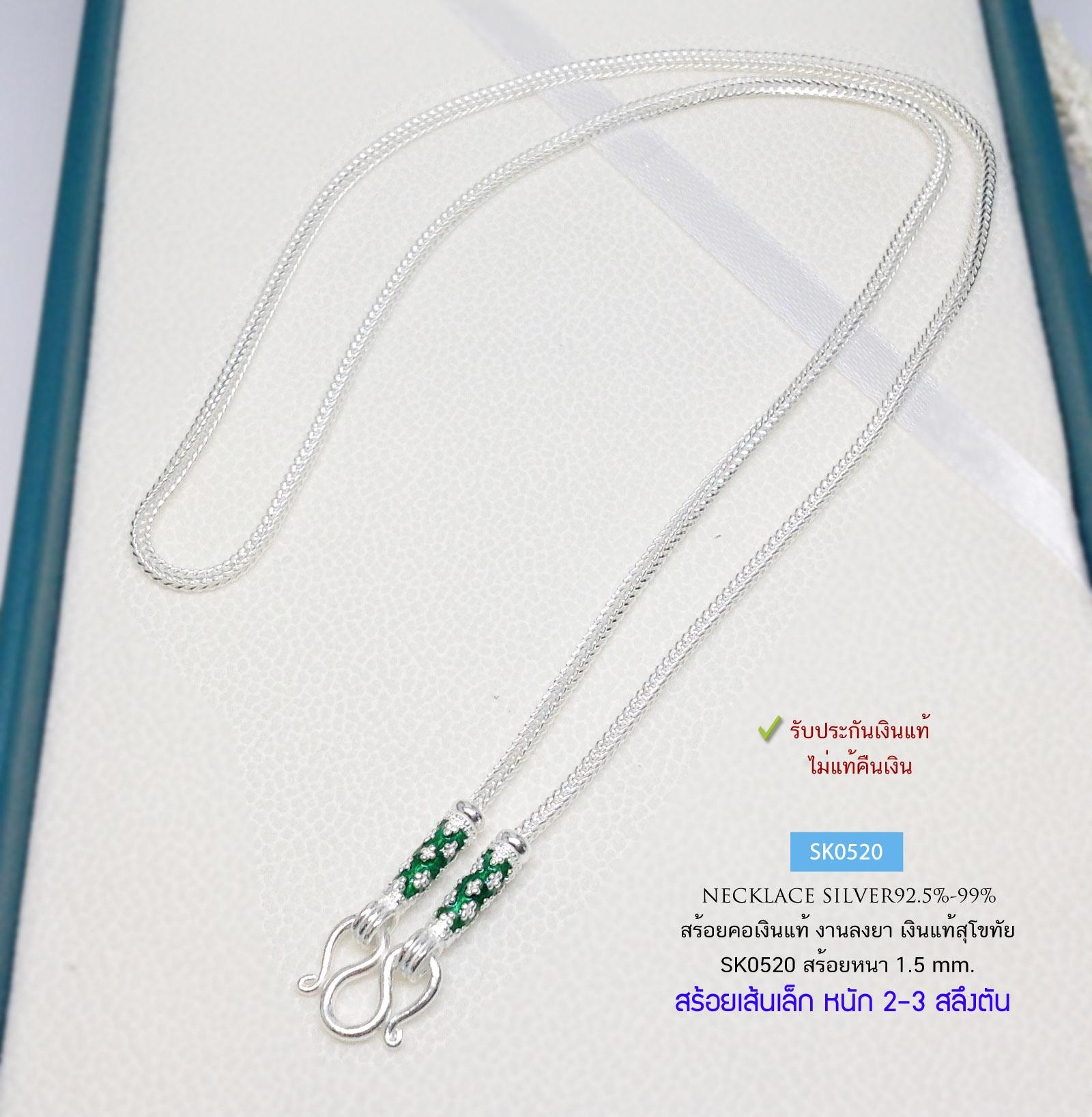 สร้อยคอเงินแท้ 99.9% สร้อยสุโขทัยแท้ ลายเปีย ลงยาสีเขียว หนัก 2-3 สลึงตัน เหมาะสำหรับเด็กและผู้หญิง (รับประกันเงินแท้)