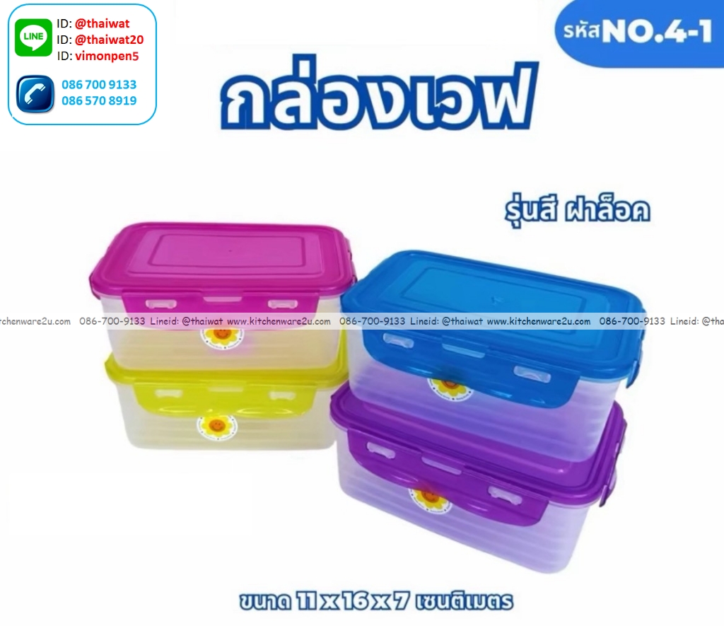 P04881 กล่องเวฟล๊อคได้ (11*16*7 cm) No.4-1 ราคาขายส่งต่อ 1 โหล :12 ใบ