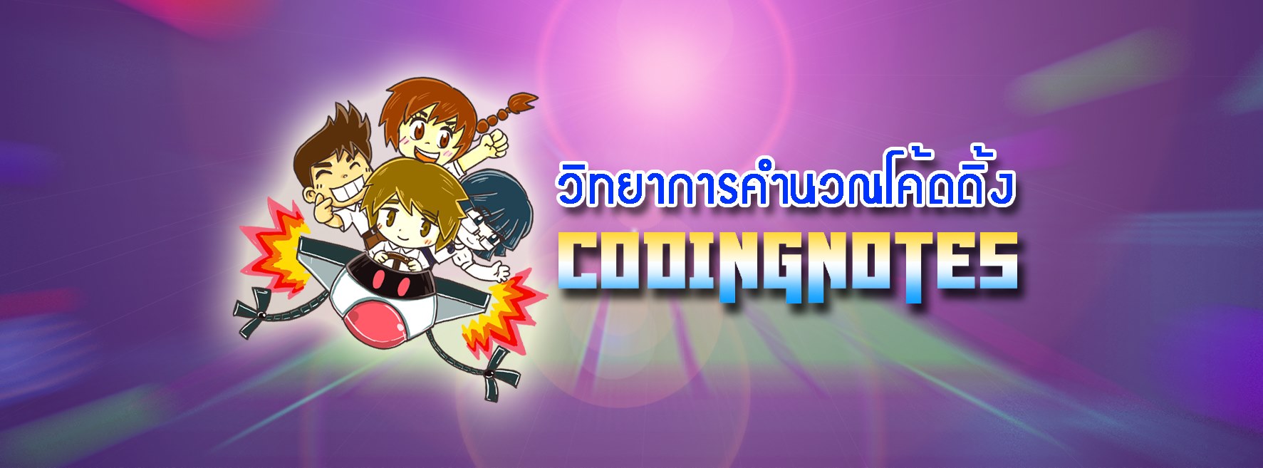 วิทยาการคำนวณโค้ดดิ้ง codingnotes