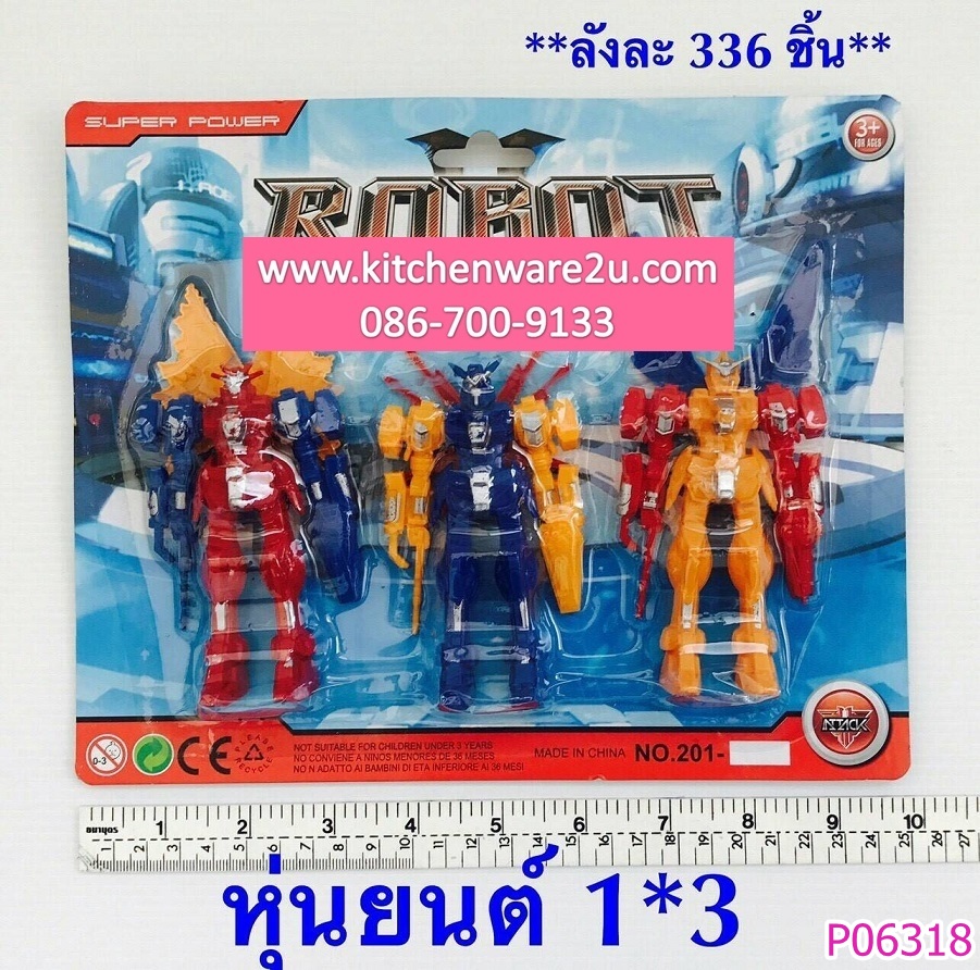 P06318 หุ่นยนต์แพค 3 ตัว (ราคาส่งต่อ 1 โหล: 12 ชุด:เฉลี่ย 15 บ/ชุด ขายส่งทุกอย่าง 20 บาท)