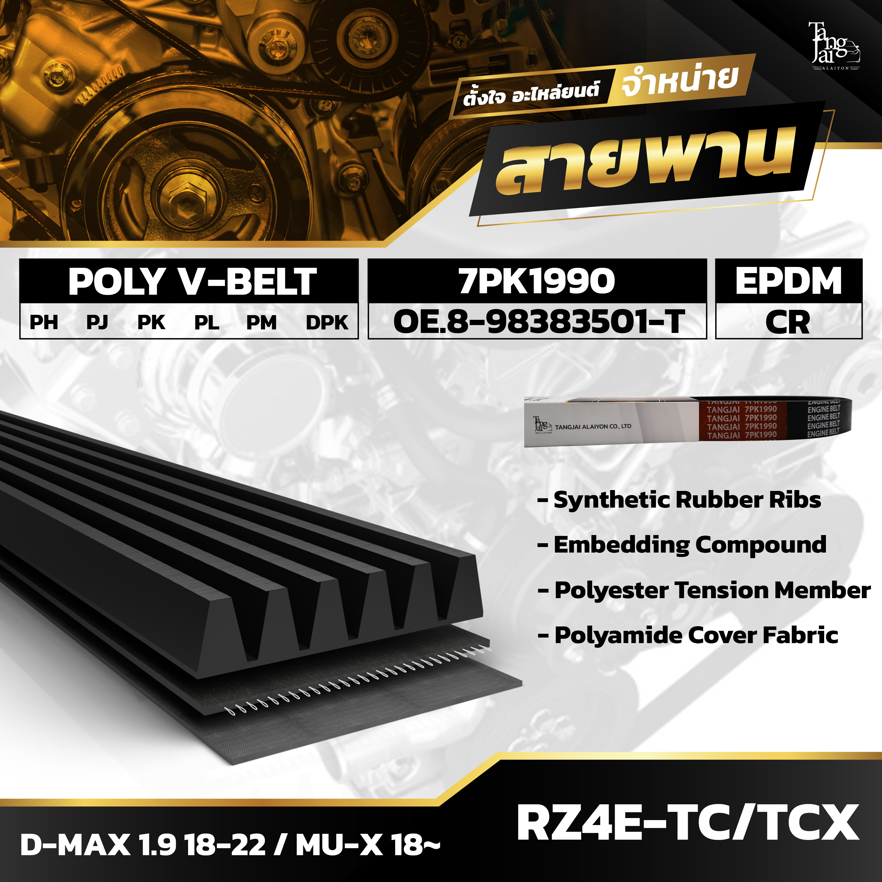 สายพานหน้าเครื่อง ISUZU D-MAX 1.9 BLUE POWER 2018-2022 / MU-X 2018~ RZ4E-TC / RZ4E-TCX 7PK1990 BY TANGJAI