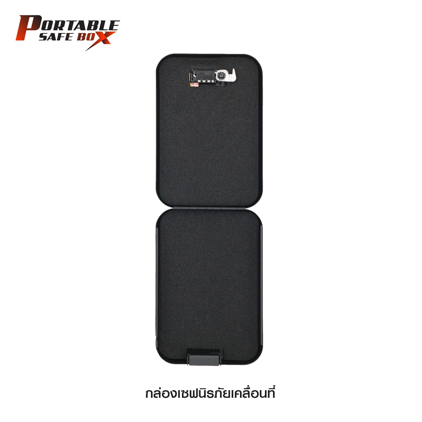 🇹🇭⫸ กล่องเซฟนิรภัยเคลื่อนที่ ( Portable safe box )