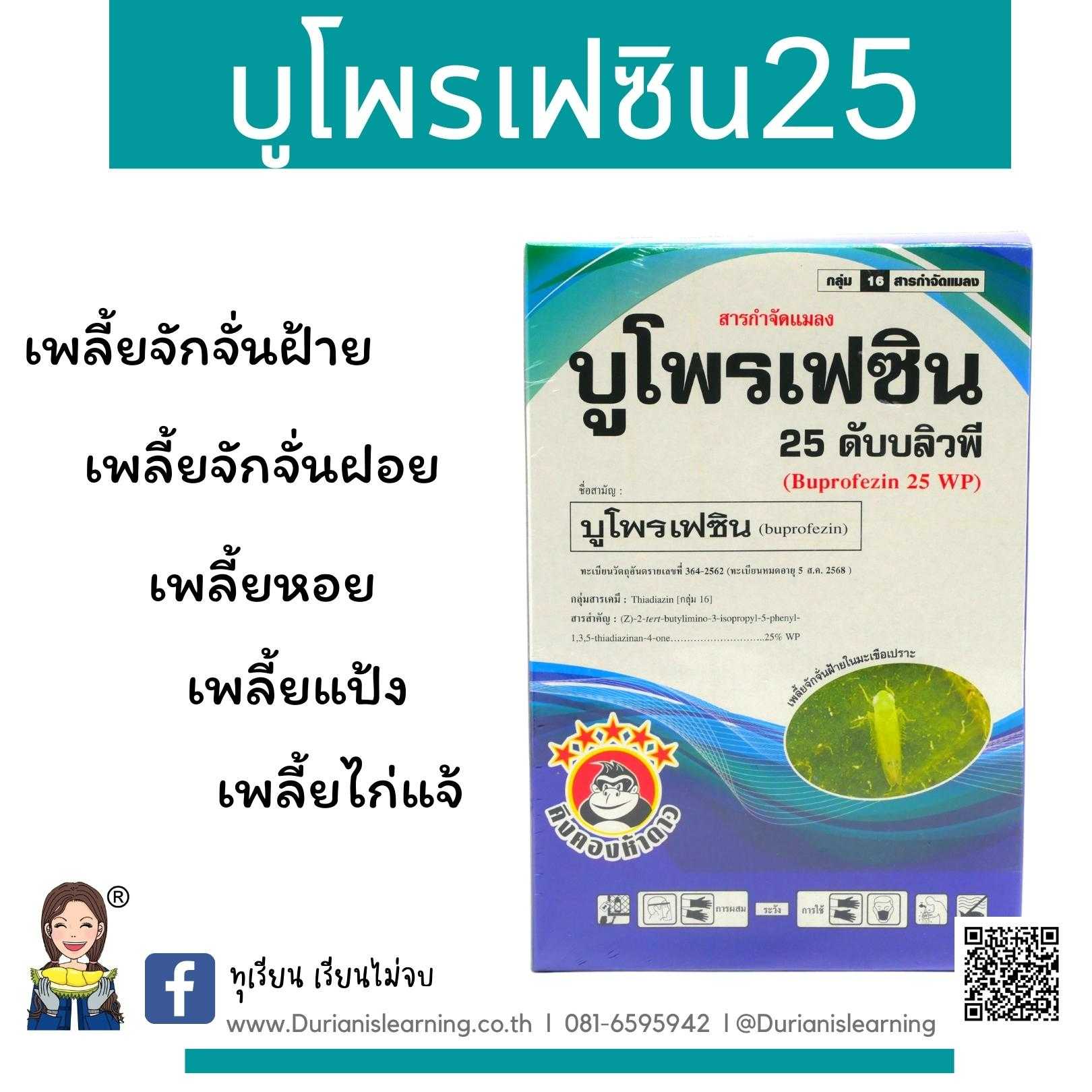 บูโพเฟซิน 25 ดับบลิวจี ชนิดผง ขนาดบรรจุ 500 กรัม