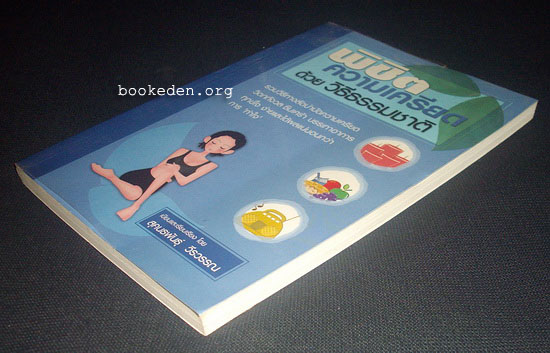 พิชิตความเครียดด้วยวิธีธรรมชาติ