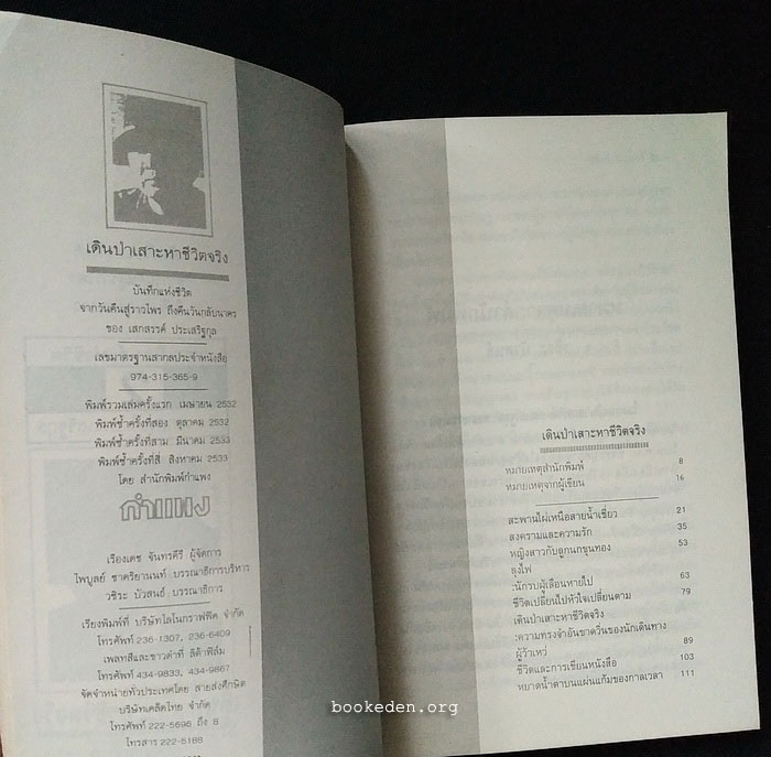 วรรณนิพนธ์แห่งชีวิตของ เสกสรรค์ ประเสริฐกุล (3 เล่มชุด)
