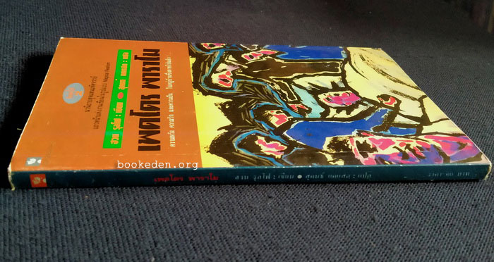 เพดโดร พาราโม