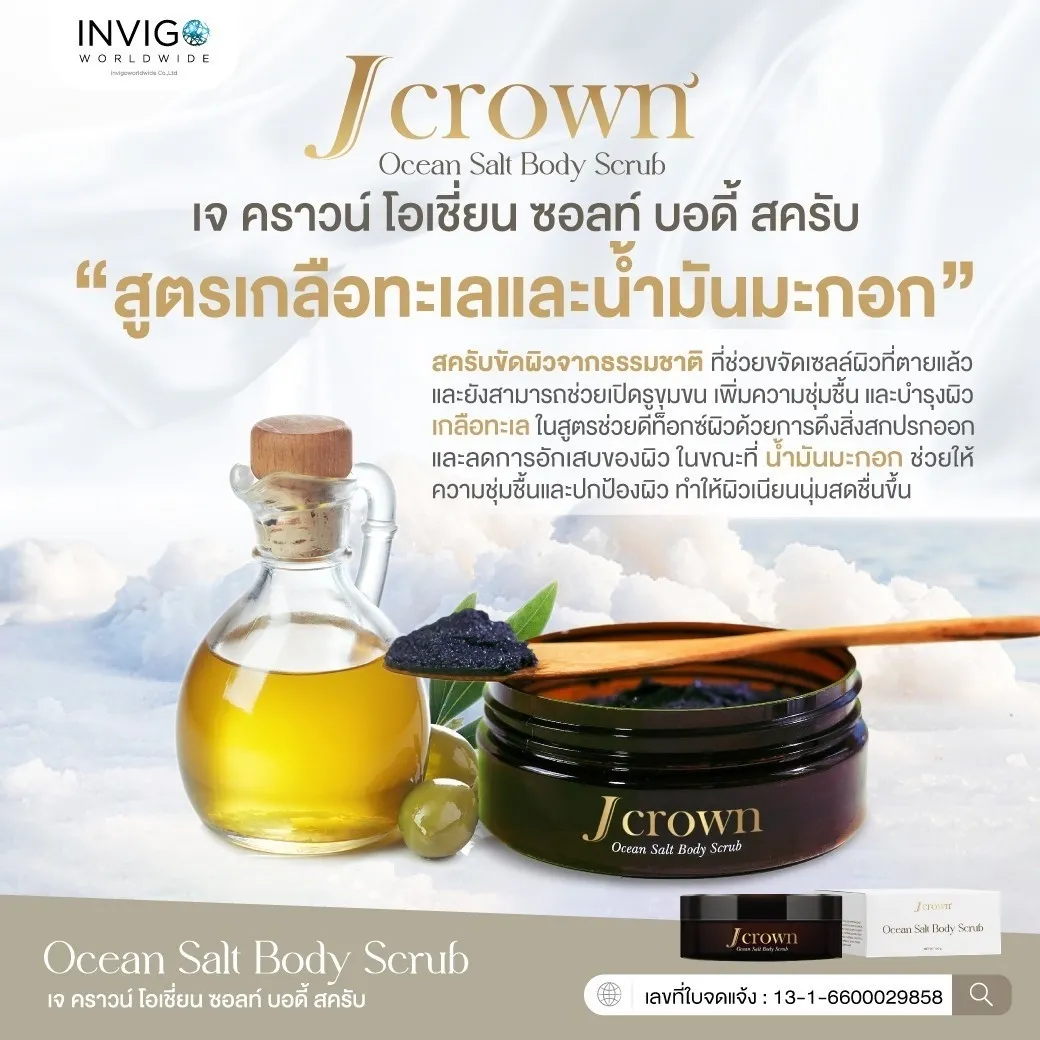 J CROWN OCEAN SALT BODY SCRUB สครับจ๊ะ เจ คราวน์ โอเชี่ยน ซอลส์ บอดี้ สครับขัดผิว สครับจ๊ะ ผลิตภัณฑ์ขัดผิวกาย ขัดขี้ไคล