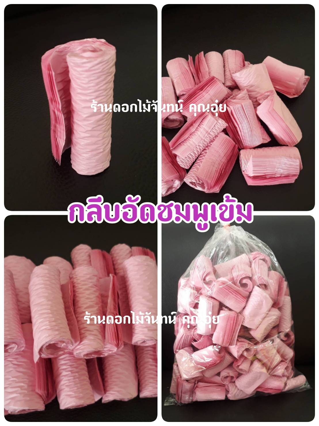 กลีบอัดสีชมพูเข้ม กลีบอัดดอกไม้จันทน์ กลีบอัดย่น กระดาษหนา 55 แกรม
