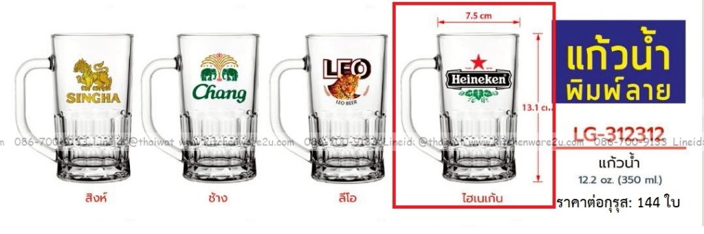 P13541 แก้วมีหู 350 มิล ลายไฮนาเก้น No.LG312312 (ราคาขายส่งต่อ 1 กรุส: 144 ใบ:เฉลี่ย 25 บต่อใบ)