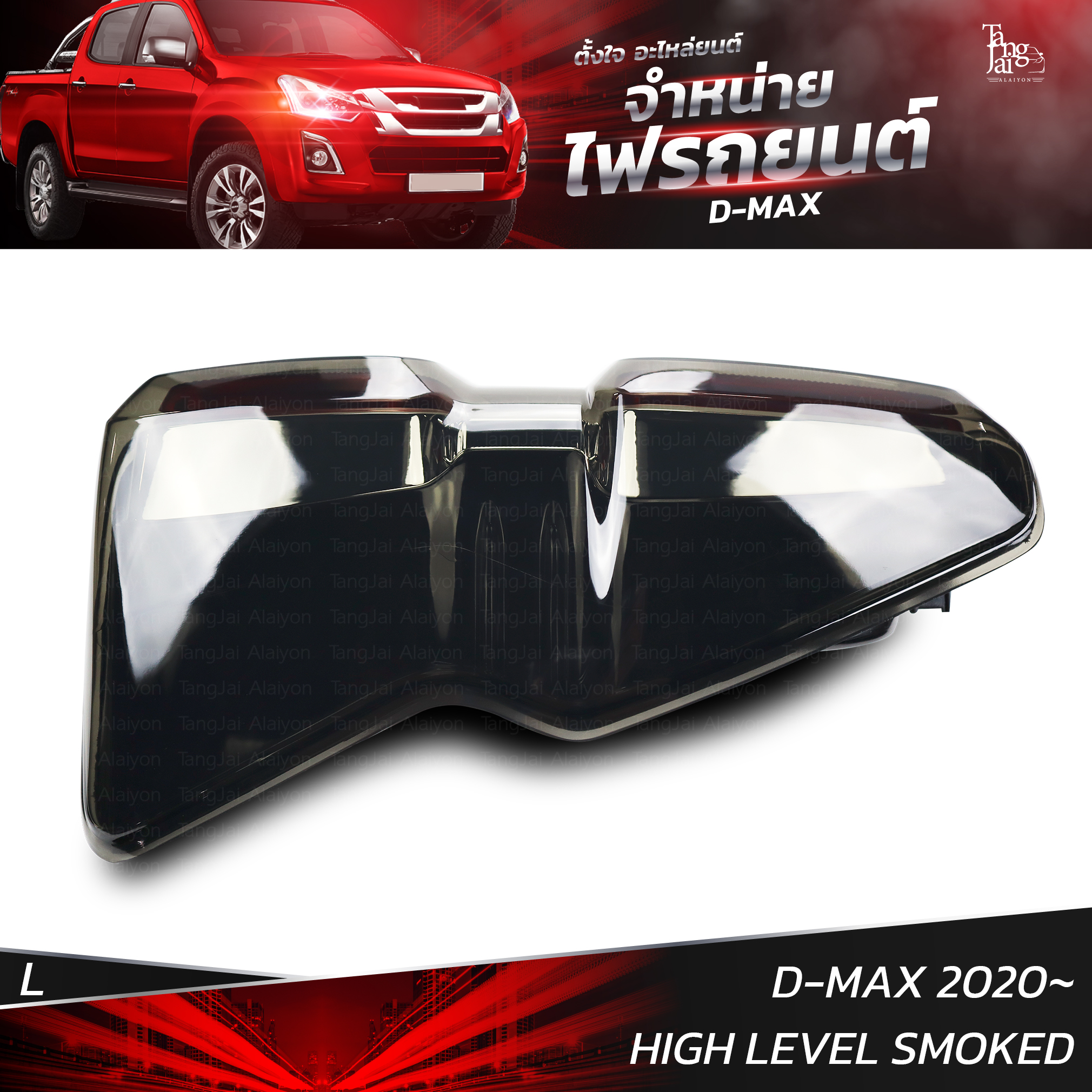 ไฟท้ายรถยนต์ ISUZU D-MAX 2020 HIGH LEVEL SMOKE ข้างซ้าย (L) พร้อมหลอดและปลั้กขั้วไฟ