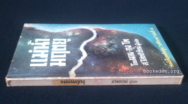 แม่น้ำมฤตยู (The River Flows East)