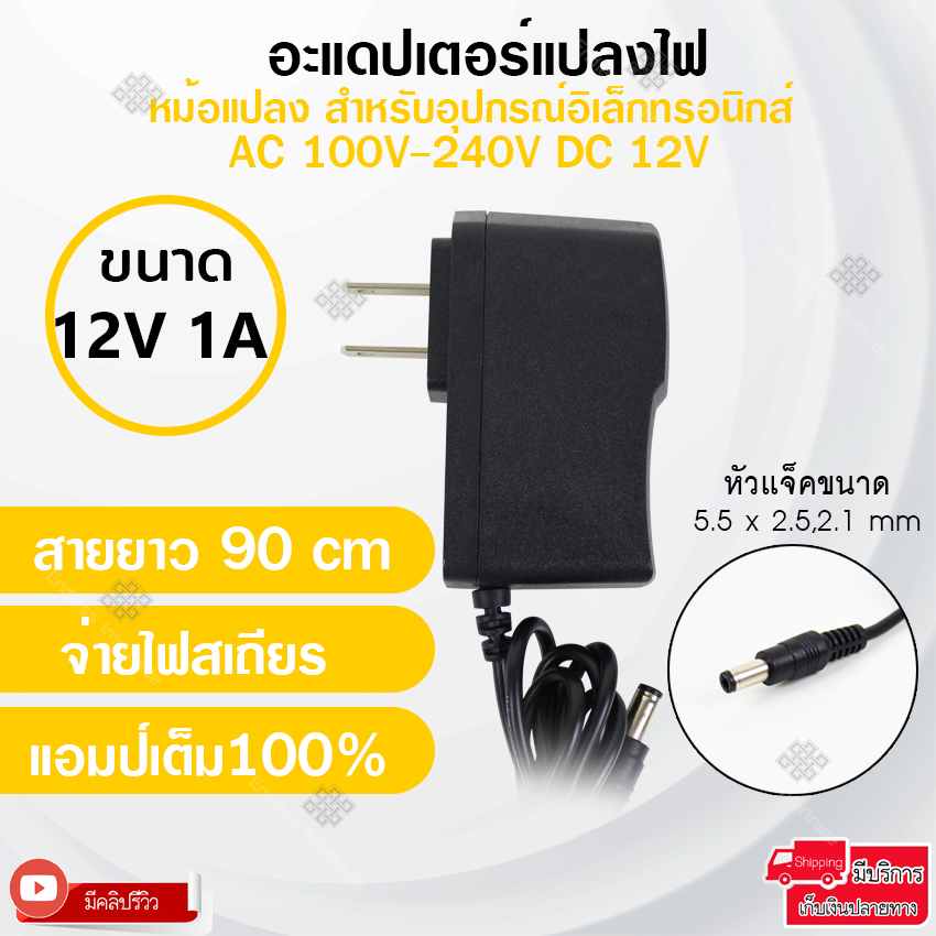 Elit อะแดปเตอร์แปลงไฟ อย่างดี (Adapter) 12V 1A หม้อแปลง สำหรับกล้องวงจรปิดหรืออุปกรณ์อิเล็กทรอนิกส์ สายยาว90cm ทนทาน จ่ายไฟสเถียร แอมป์เต็ม100%
