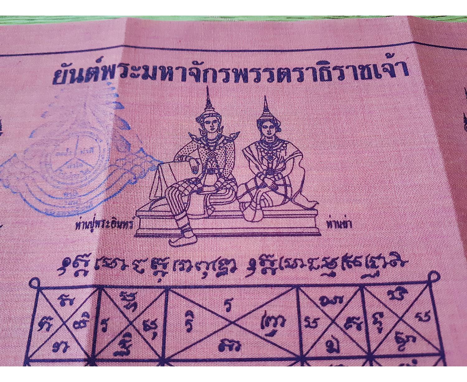 ผ้ายันต์ มหาจักรพรรตราธิราชเจ้า (พระอินทร์และสมบัติพระเจ้าจักรพรรดิ์7อย่าง) ปี2550 (ขนาด9x9นิ้ว) (สีชมพู - สมบัติจักรพรรดิ์ของท่านปู่ท่านย่า) #รับประกันแท้