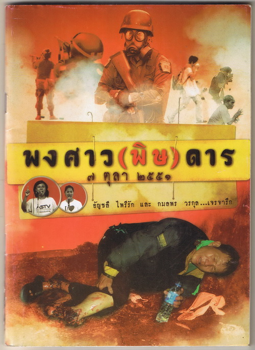 พงศาว(พิษ)ดาร 7 ตุลา 2551 **เลือกรับฟรีเมื่อยอดซื้อ 300 บาท ขึ้นไป