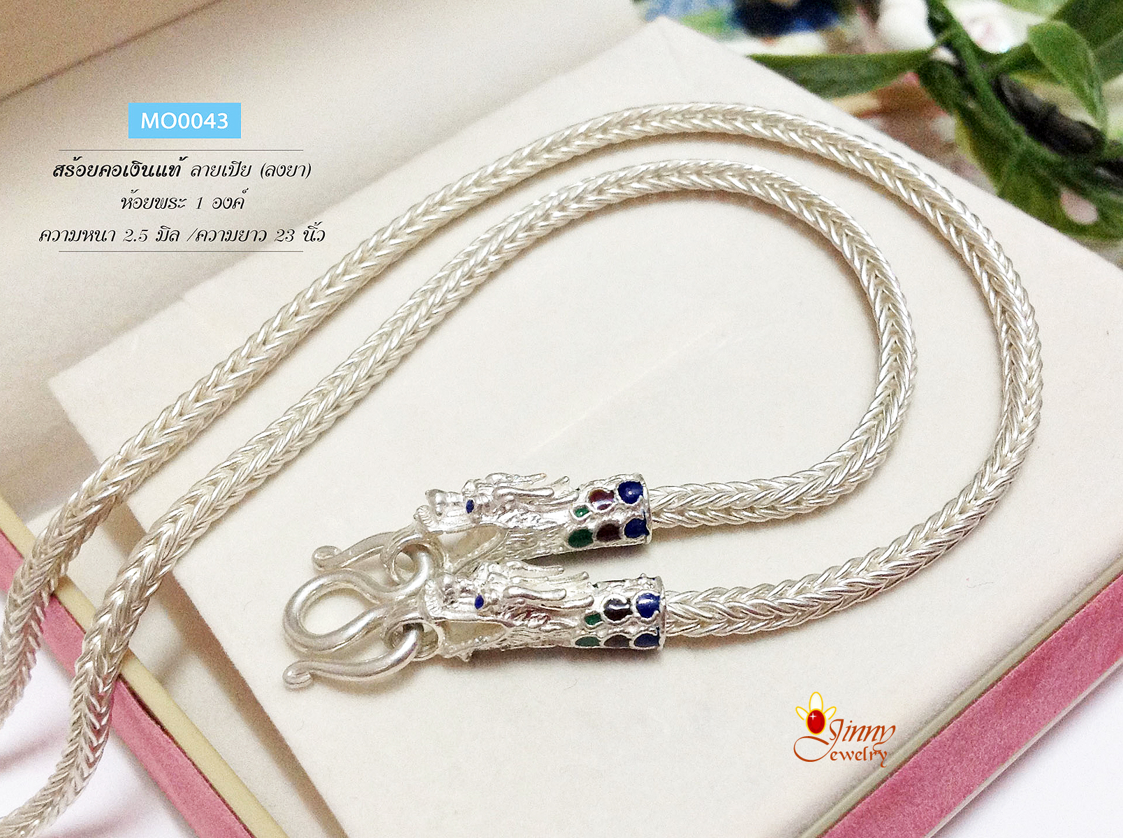 สร้อยเงินแท้ ห้อยพระ 1 องค์ ลายเปีย หัวมังกร ลงยา (งานไทย)