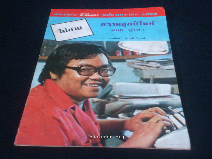 ความสุขปีใหม่ **เลือกรับฟรีเมื่อยอดซื้อ 300 บาท ขึ้นไป