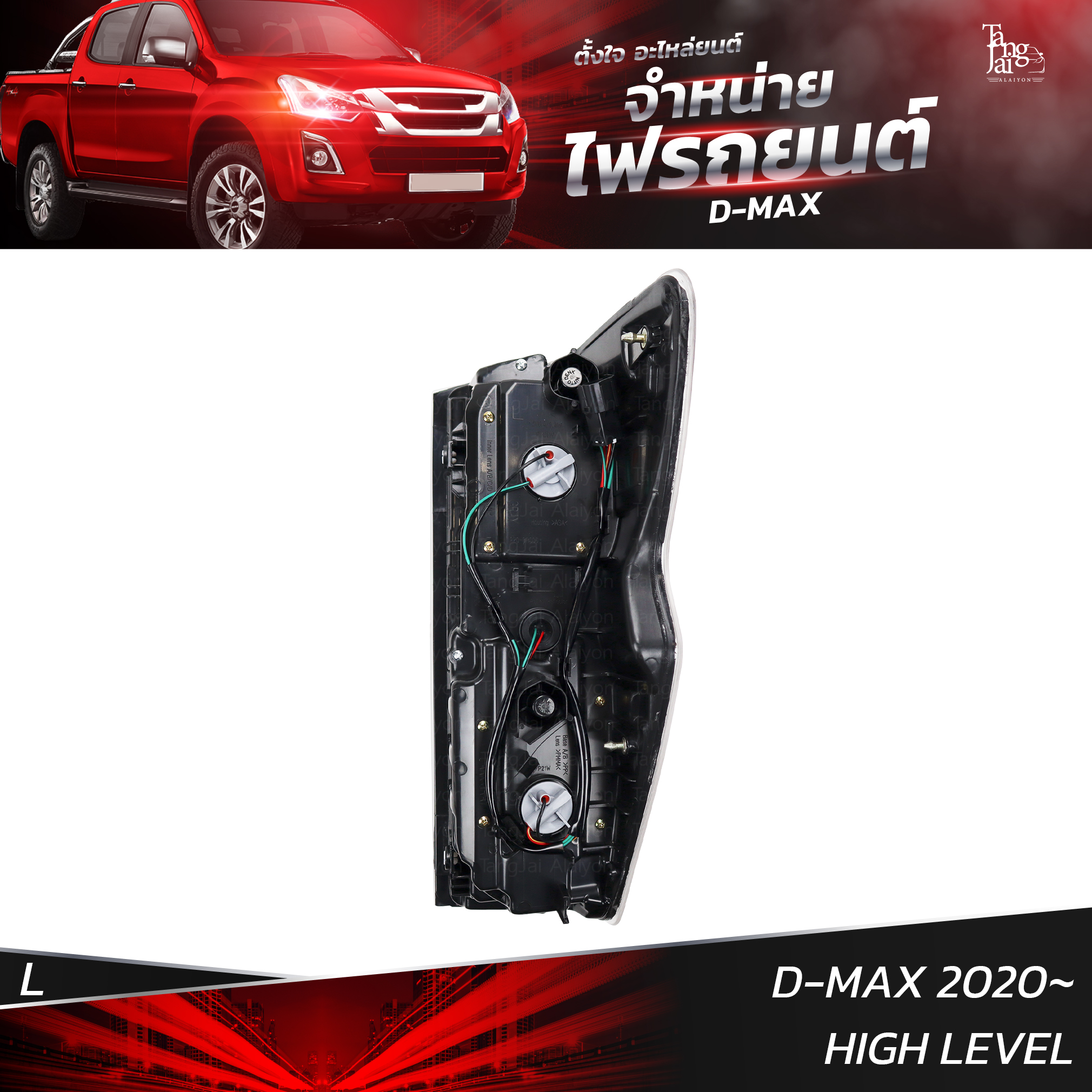 ไฟท้ายรถยนต์ ISUZU D-MAX 2020 HIGH LEVEL ข้างซ้าย (L) พร้อมหลอดและปลั้กขั้วไฟ
