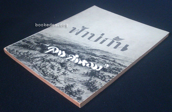 ฟ้าบ่กั้น