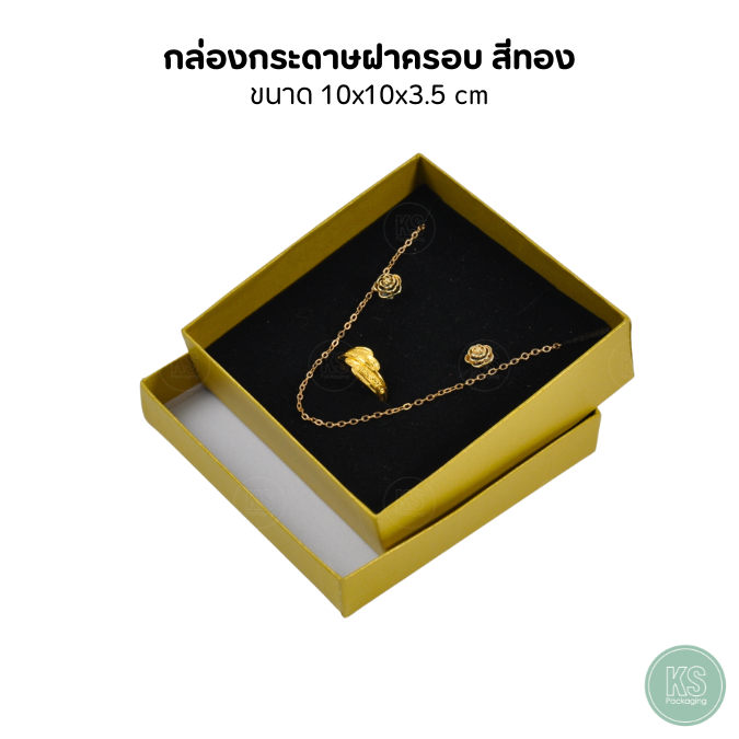 กล่องกระดาษสีทอง จัดเก็บเครื่องประดับ แหวน ต่างหู สร้อย กำไล หรือ ชุด ขนาด 10x10x3.5 cm ภายในมีฟองน้ำบุผ้ากำมะหยี่สีดำ